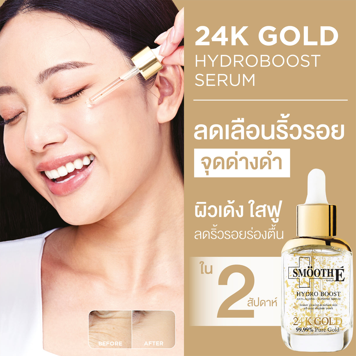 (Pack 2) Smooth E 24K Gold Hydroboost Serum