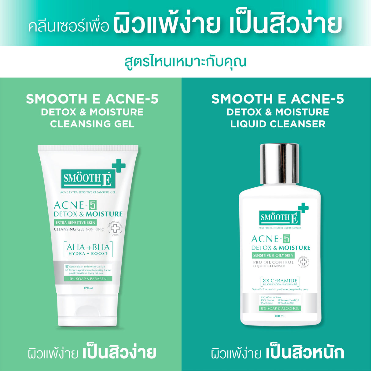 Smooth E Acne-5 Detox & Moisture Extra Sensitive Cleansing Gel