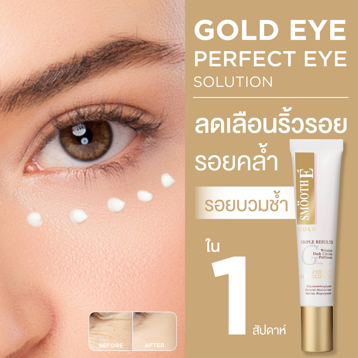 Smooth E Gold Perfect Eye Solution