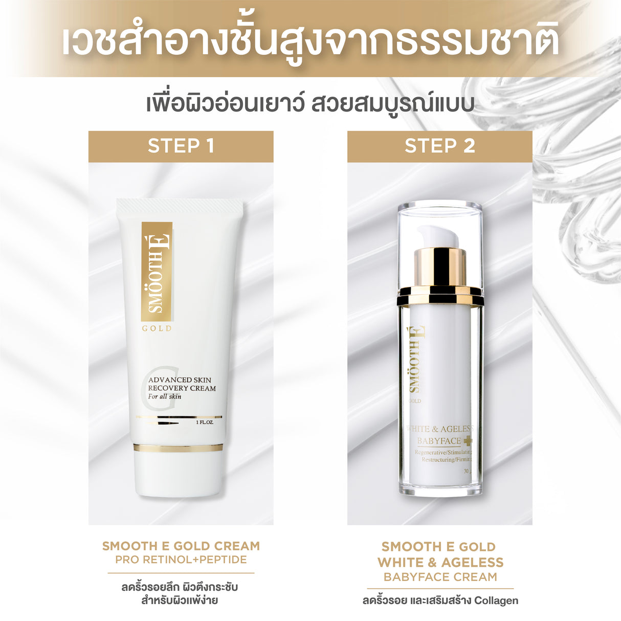 Smooth E Gold White & Ageless Babyface Cream