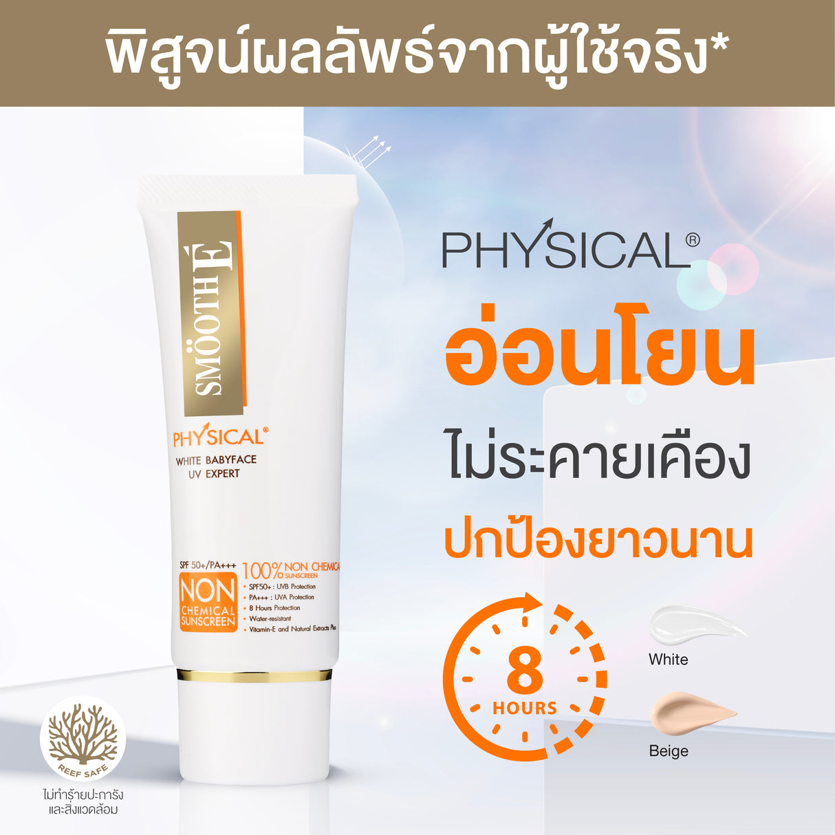 Smooth E Physical White Babyface SPF50+ PA+++ UV Expert