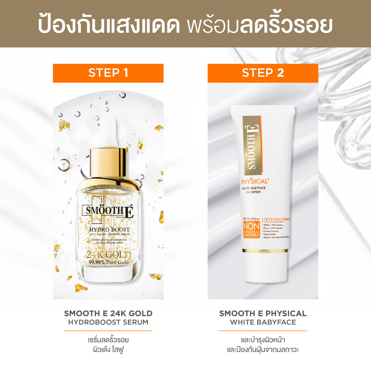 Smooth E Physical White Babyface SPF50+ PA+++ UV Expert