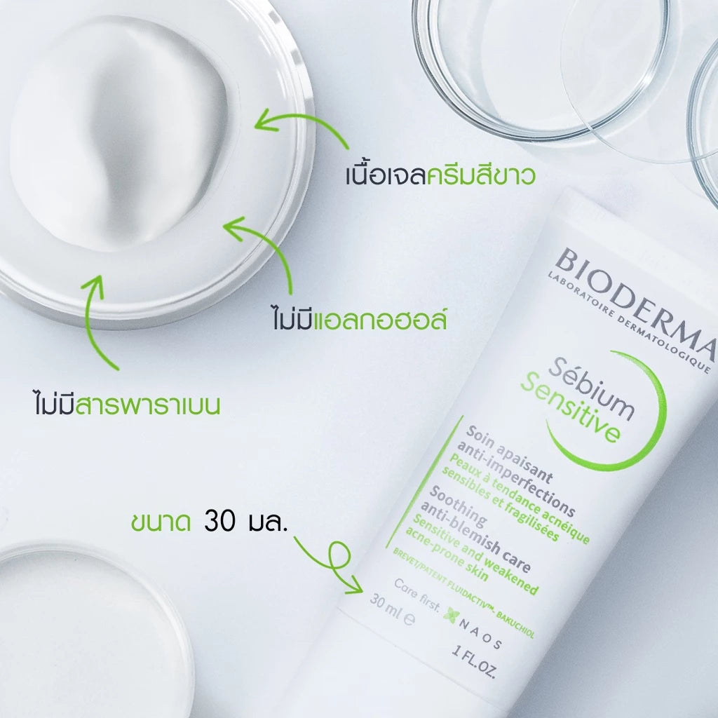 Bioderma Sebium Sensitive 30 ml ครีมบำรุงผิวหน้า สำหรับผิวมัน ผิวผสม เป็นสิวง่าย