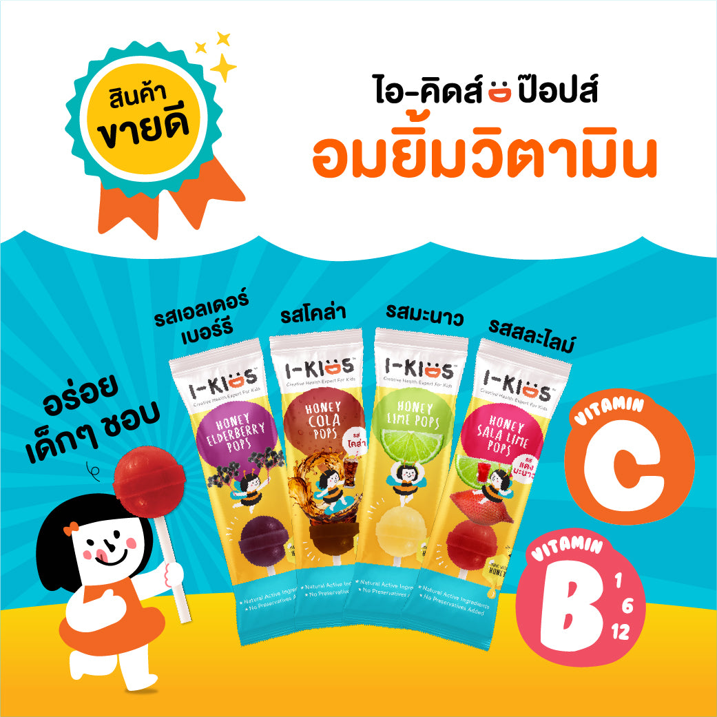 (Pack 2) I-Kids Honey Cola Pops ไอ-คิดส์ ป๊อปส์ ลูกอม ผสม วิตามินสำหรับเด็ก 10 g. (รสโคล่า)