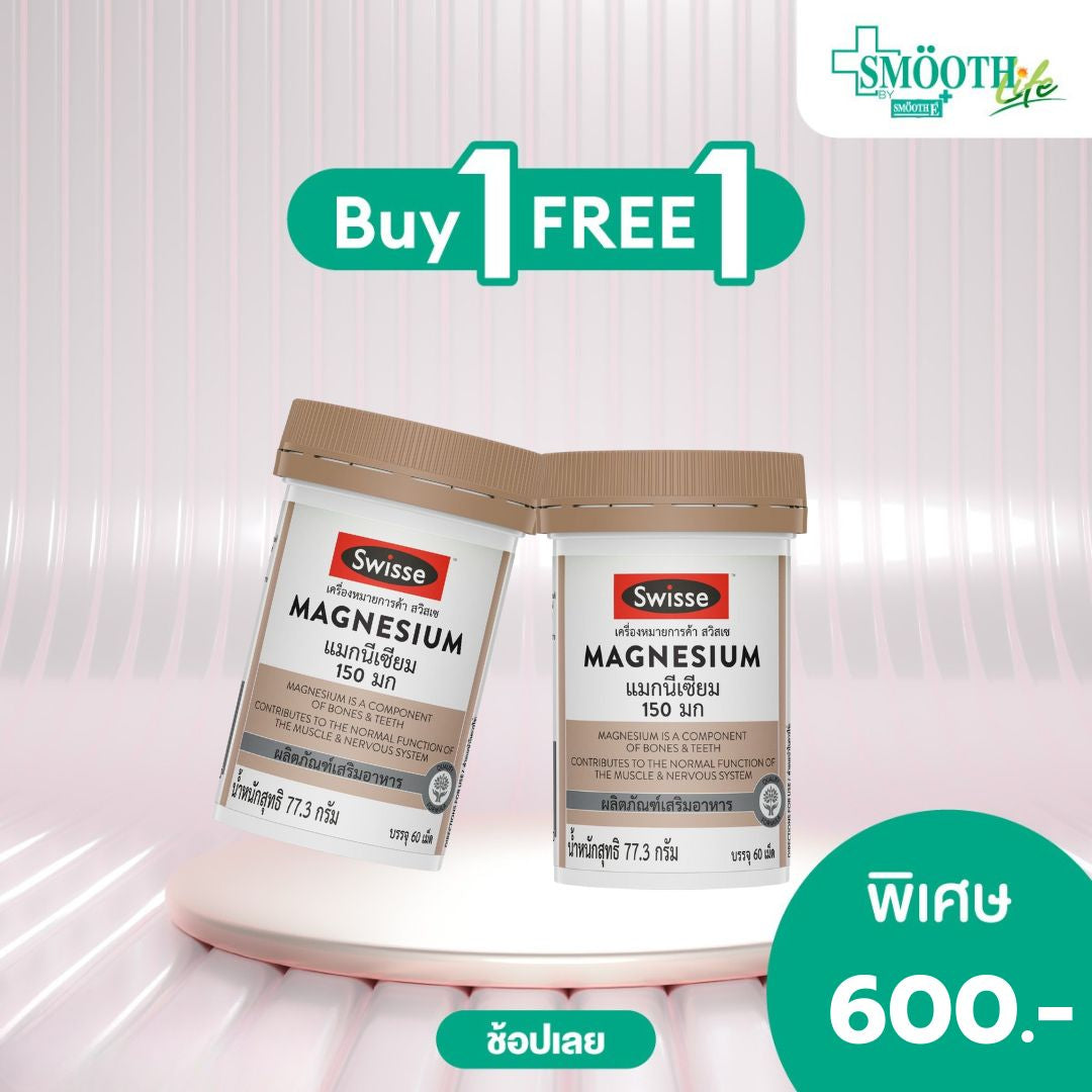 SWISSE MAGNESIUM 150MG 60 TABS แมกนีเซียม 150 มิลลิกรัม 60 เม็ด