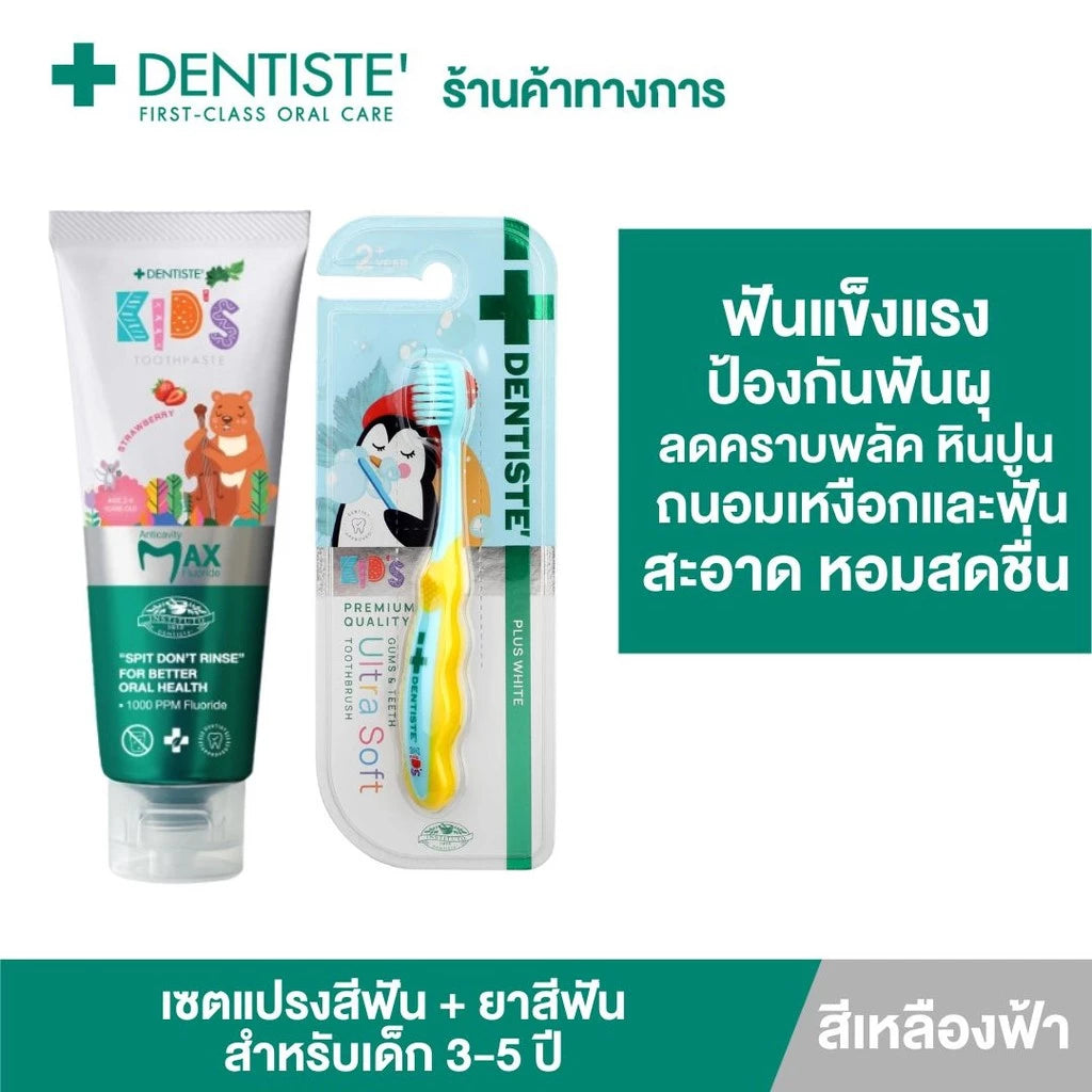 Dentiste' Premium Kids Set สำหรับเด็ก 2-6 ปี ยาสีฟันแปรงแห้งเด็ก สูตร Strawberry 60g. + แปรงสีฟันเด็ก ขนแปรงนุ่มพิเศษ