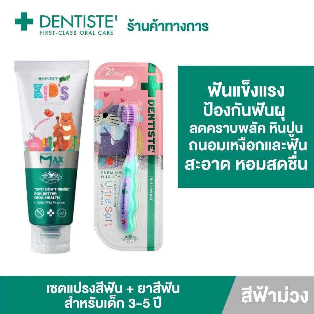 Dentiste' Premium Kids Set สำหรับเด็ก 2-6 ปี ยาสีฟันแปรงแห้งเด็ก สูตร Strawberry 60g. + แปรงสีฟันเด็ก ขนแปรงนุ่มพิเศษ