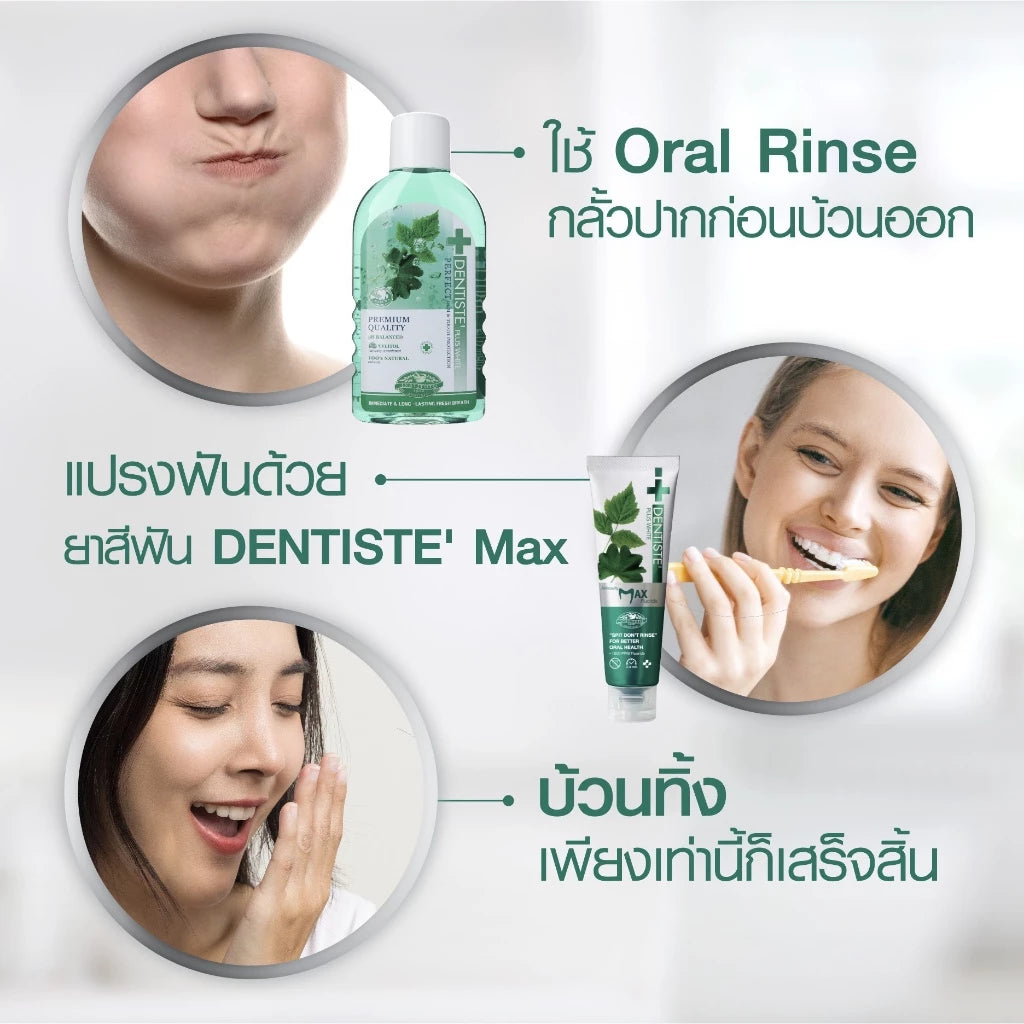 Dentiste น้ำยาบ้วนปาก Oral Rinse 700ml. ฟรี! ยาสีฟันแปรงแห้ง Anticavity Max Fluoride 100g