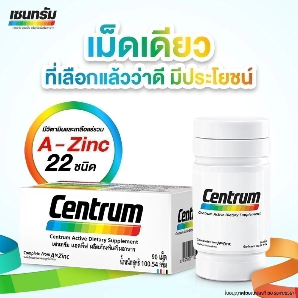 CENTRUM ACTIVE DIETARY SUPPLEMENT เซนทรัม แอคทีฟ ผลิตภัณฑ์เสริมอาหาร วิตามินรวม สำหรับทุกคน