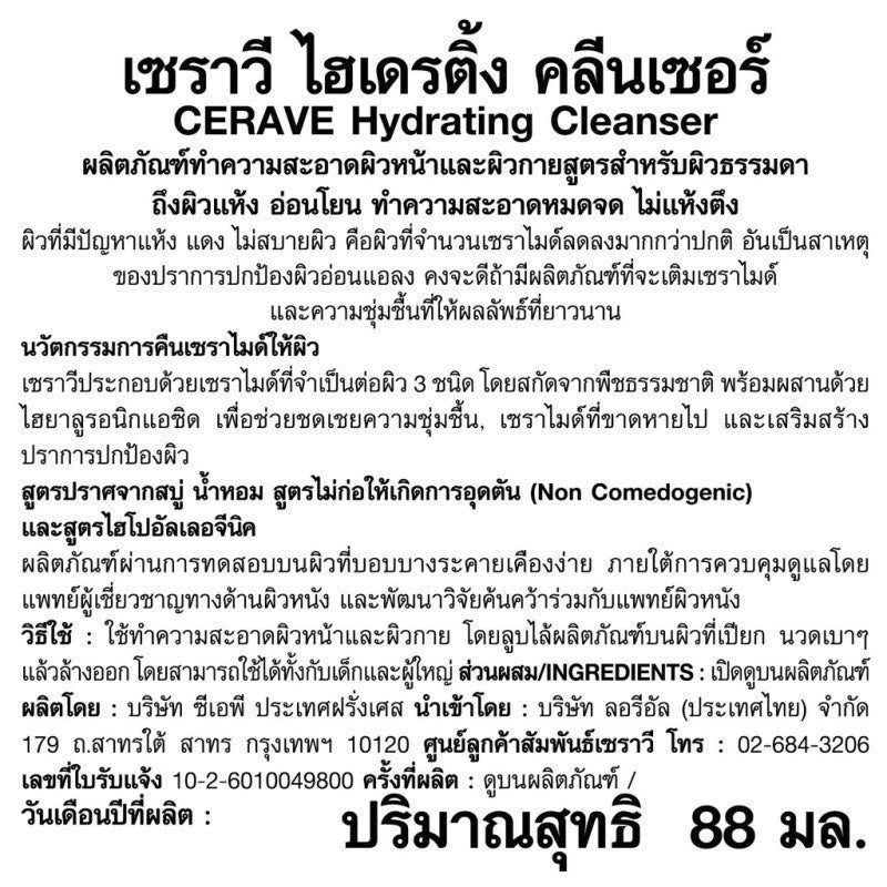 CERAVE Hydrating Cleanser ทำความสะอาดผิวหน้าและผิวกาย สำหรับผิวแห้ง 88ml.