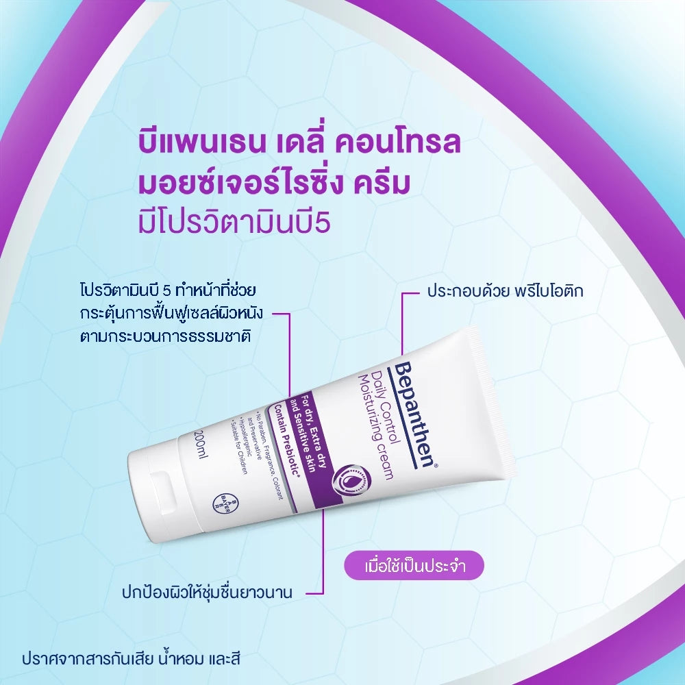 BEPANTHEN DAILY CONTROL MOISTURIZING CREAM บีแพนเธน เดลี่ คอนโทรล มอยซ์เจอร์ไรซิ่ง ครีม ผลิตภัณฑ์บำรุงผิวสำหรับผิวแห้ง 200 กรัม