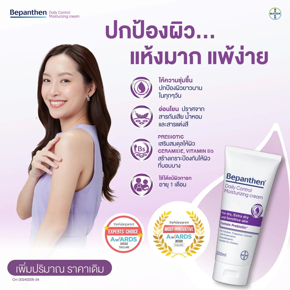 BEPANTHEN DAILY CONTROL MOISTURIZING CREAM บีแพนเธน เดลี่ คอนโทรล มอยซ์เจอร์ไรซิ่ง ครีม ผลิตภัณฑ์บำรุงผิวสำหรับผิวแห้ง 200 กรัม