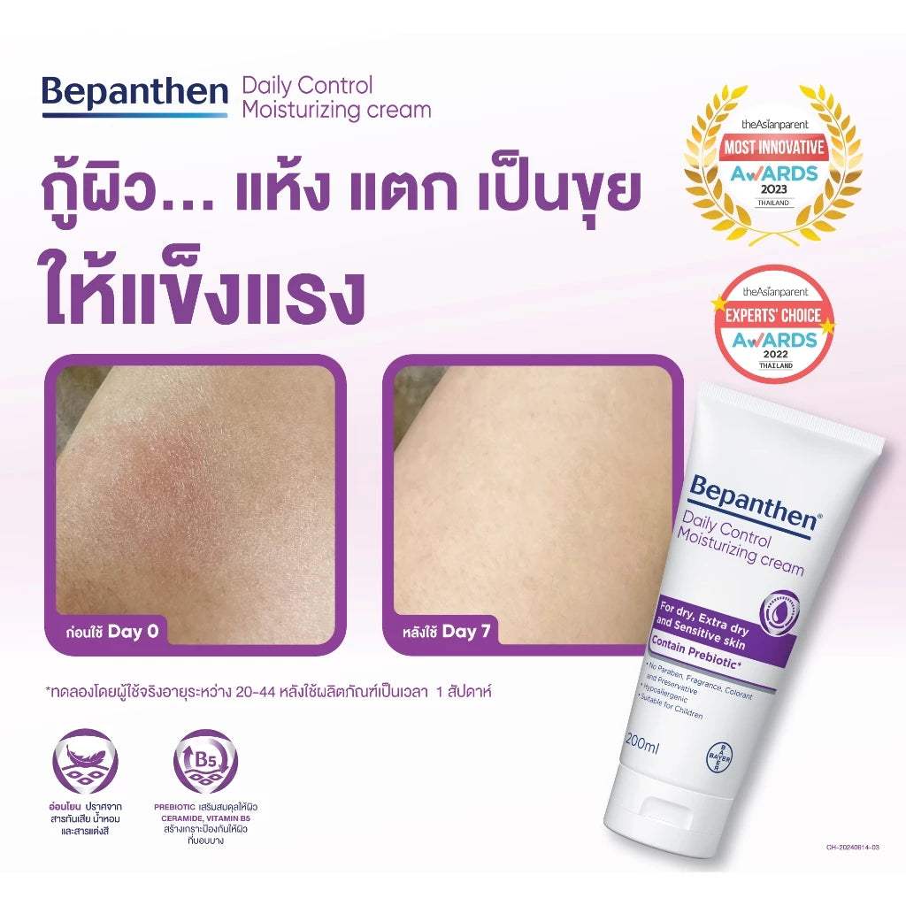 BEPANTHEN DAILY CONTROL MOISTURIZING CREAM บีแพนเธน เดลี่ คอนโทรล มอยซ์เจอร์ไรซิ่ง ครีม ผลิตภัณฑ์บำรุงผิวสำหรับผิวแห้ง 200 กรัม