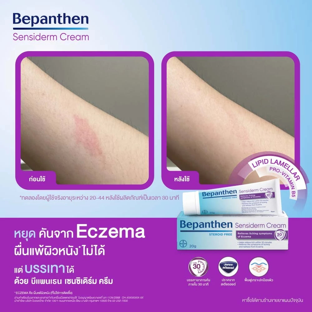 Bepanthen Sensiderm บีแพนเธน เซนซิเดิร์ม ครีมบรรเทาอาการคันและแดง จากการระคายเคืองผิว