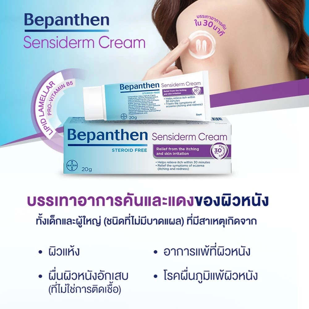 Bepanthen Sensiderm บีแพนเธน เซนซิเดิร์ม ครีมบรรเทาอาการคันและแดง จากการระคายเคืองผิว