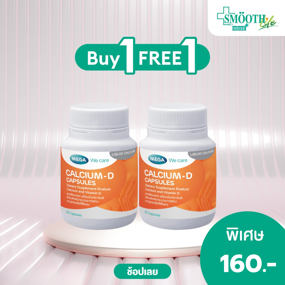 MEGA we care Calcium-D เมก้าวีแคร์ แคลเซียม-ดี ผลิตภัณฑ์เสริมแคลเซียม 1 ขวด บรรจุ 20 เม็ด