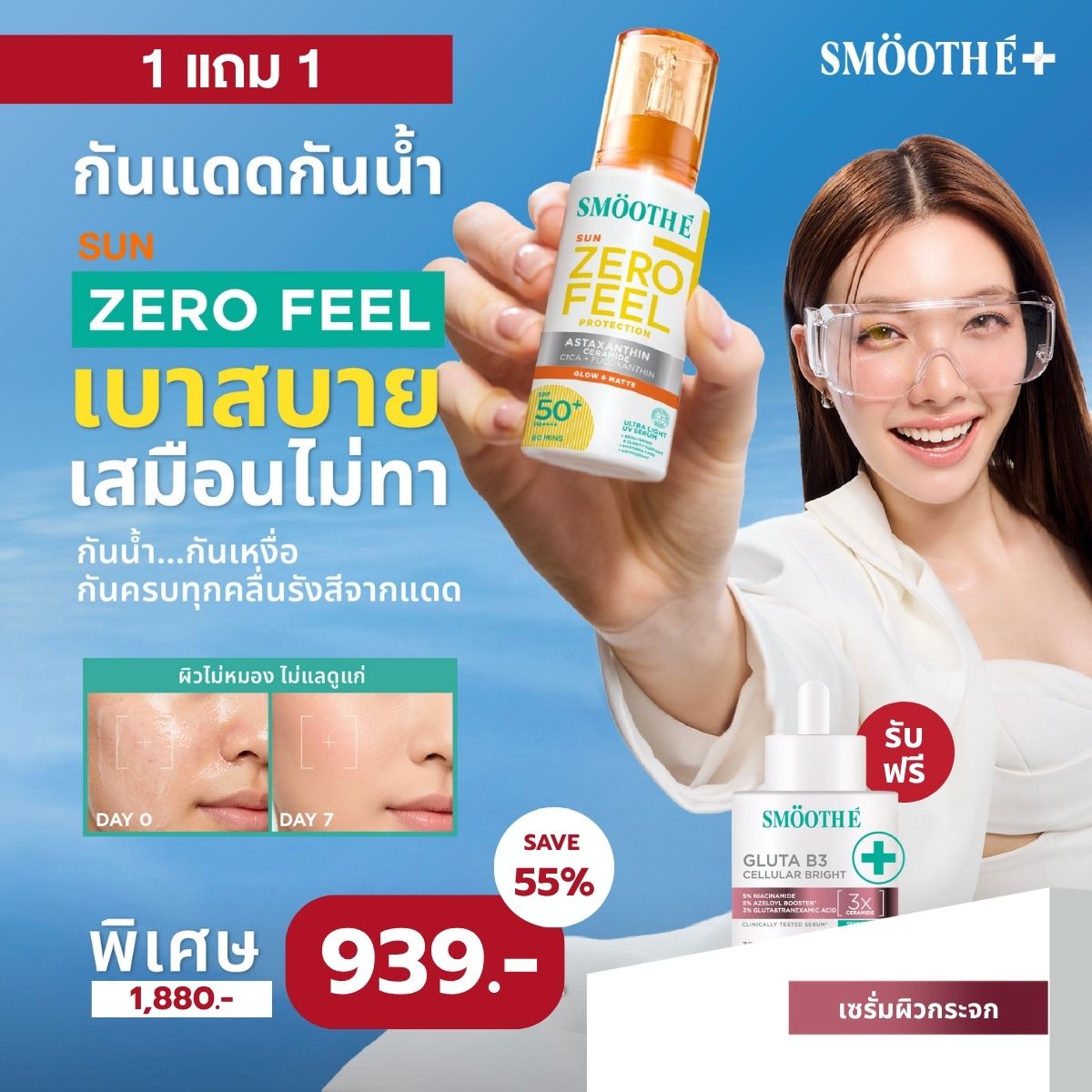 [Duo Deal] Smooth E Sun ZERO Feel Protection 30 g. & Smooth E Serum 13 g.