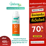 Smooth E Physical  Sensitive UV Protection Spray SPF 50+ PA ++++