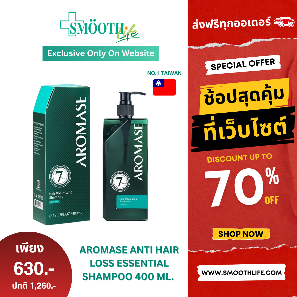 AROMASE Anti-hair Loss Essential Shampoo 400 ml. แชมพูลดผมร่วง เสริมรากผมแข็งแรง บำรุงหนังศีรษะ ขายดีอันดับ 1 ในไต้หวัน