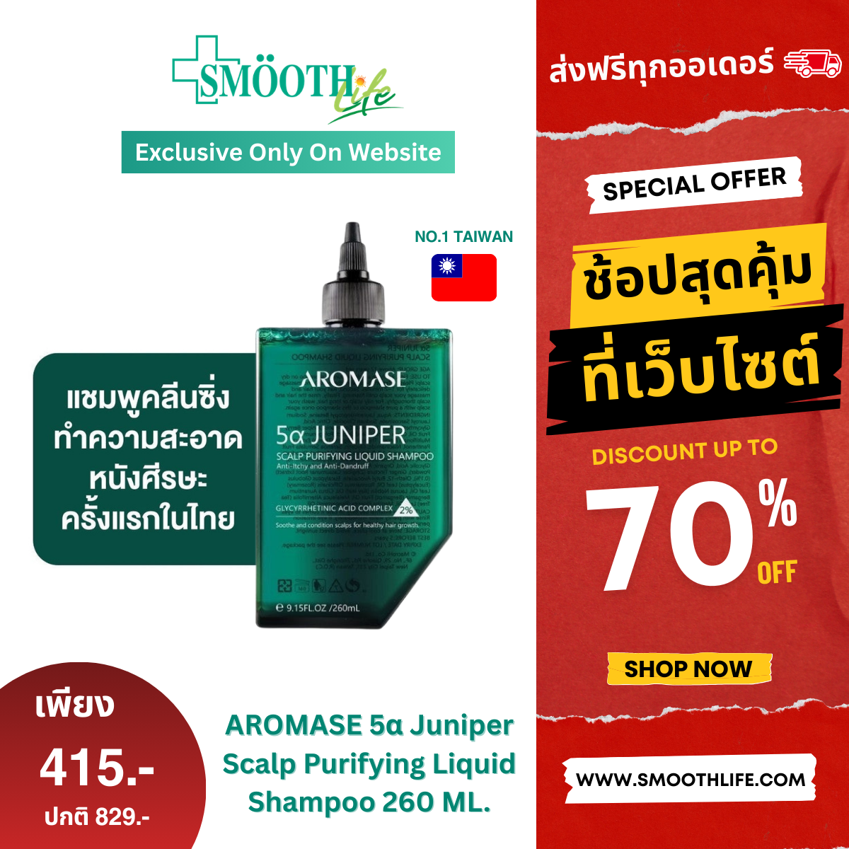AROMASE 5α Juniper Scalp Purifying Liquid Shampoo แชมพูคลีนซิ่งหนังศีรษะ จบปัญหาหนังศีรษะ ไร้สารเคมี