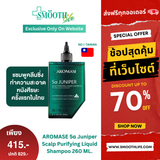 AROMASE 5α Juniper Scalp Purifying Liquid Shampoo แชมพูคลีนซิ่งหนังศีรษะ จบปัญหาหนังศีรษะ ไร้สารเคมี