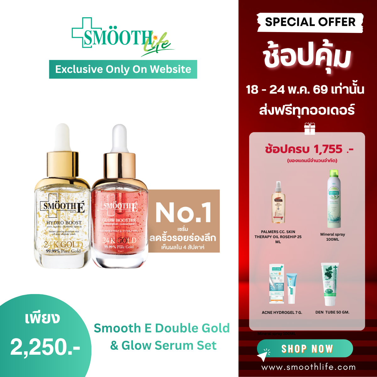 [เซรั่มขายดีอันดับ 1] Smooth E Double Gold & Glow Serum Set