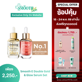 [เซรั่มขายดีอันดับ 1] Smooth E Double Gold & Glow Serum Set