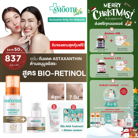 [2 Free 2] Smooth E Sun asta (Wrinkle) 30 g. & Smooth E Retinol plus deep Wrinkle 13 g. ลุ้นรับ โพลารอยด์พร้อมลายเซ็น จำนวน 10 รางวัล