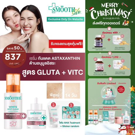 [2 Free 2] Smooth E Sun asta (White) 30 g. & Smooth E Gluta B3 Cellular Bright 13 g. ลุ้นรับ โพลารอยด์พร้อมลายเซ็น จำนวน 10 รางวัล