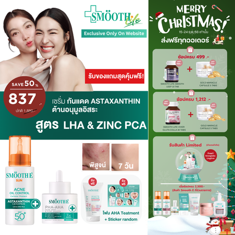 [2 Free 2] Smooth E Sun asta (Acne) 30 g. & Smooth E PHA-AHA Acne Spot and Pore 13 g. ลุ้นรับ โพลารอยด์พร้อมลายเซ็น จำนวน 10 รางวัล