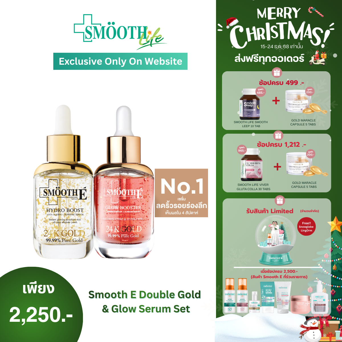 [เซรั่มขายดีอันดับ 1] Smooth E Double Gold & Glow Serum Set