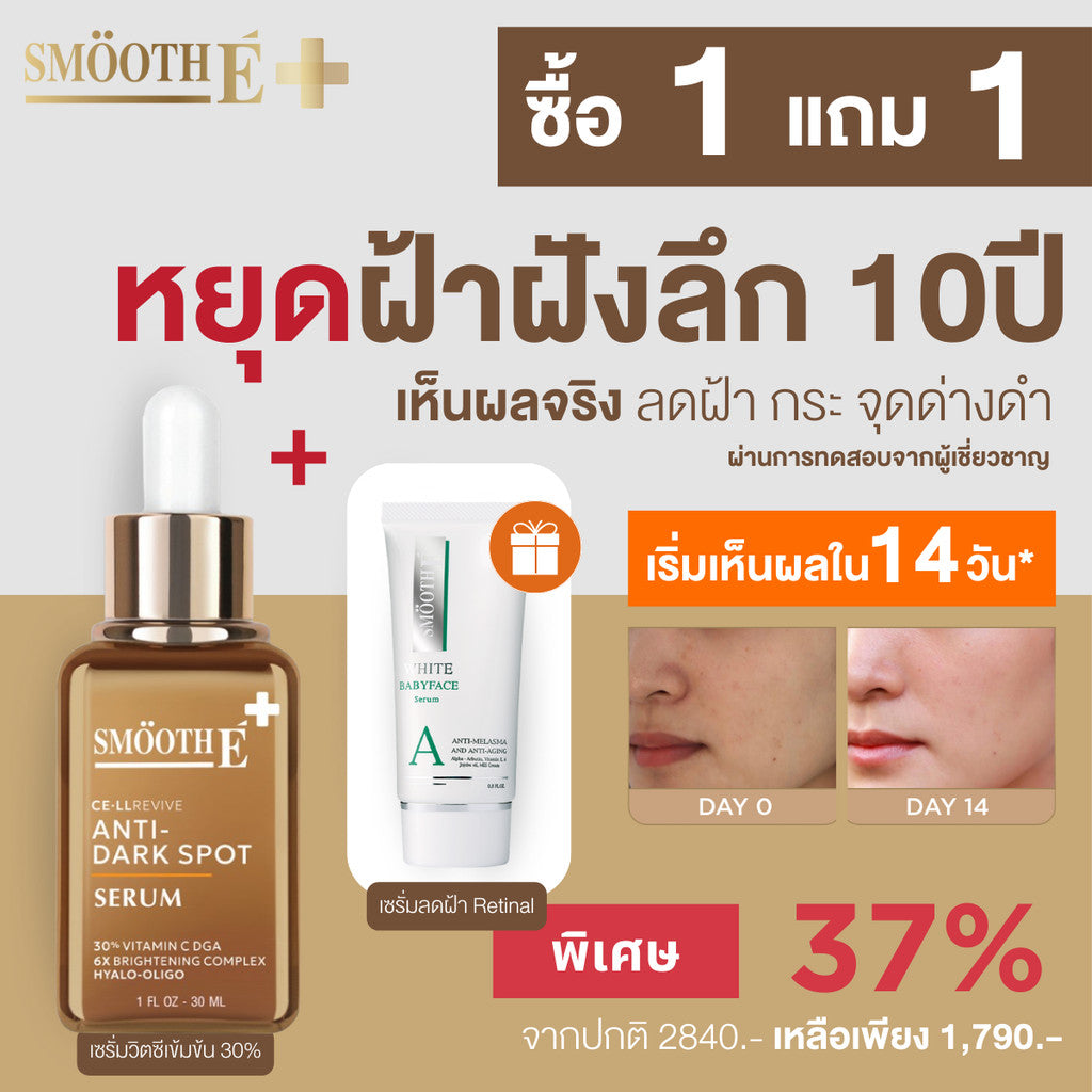 [1 Free 1] Smooth E Anti Melasma Dark Spot 30 ml. Free Smooth E White Babyface Serum 7 g.