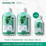 [แพ็คสุดคุ้ม 2 ฟรี 1] Dentiste' Oral Rinse 700 Ml. เดนทิสเต้ น้ำยาบ้วนปาก 700 มล.