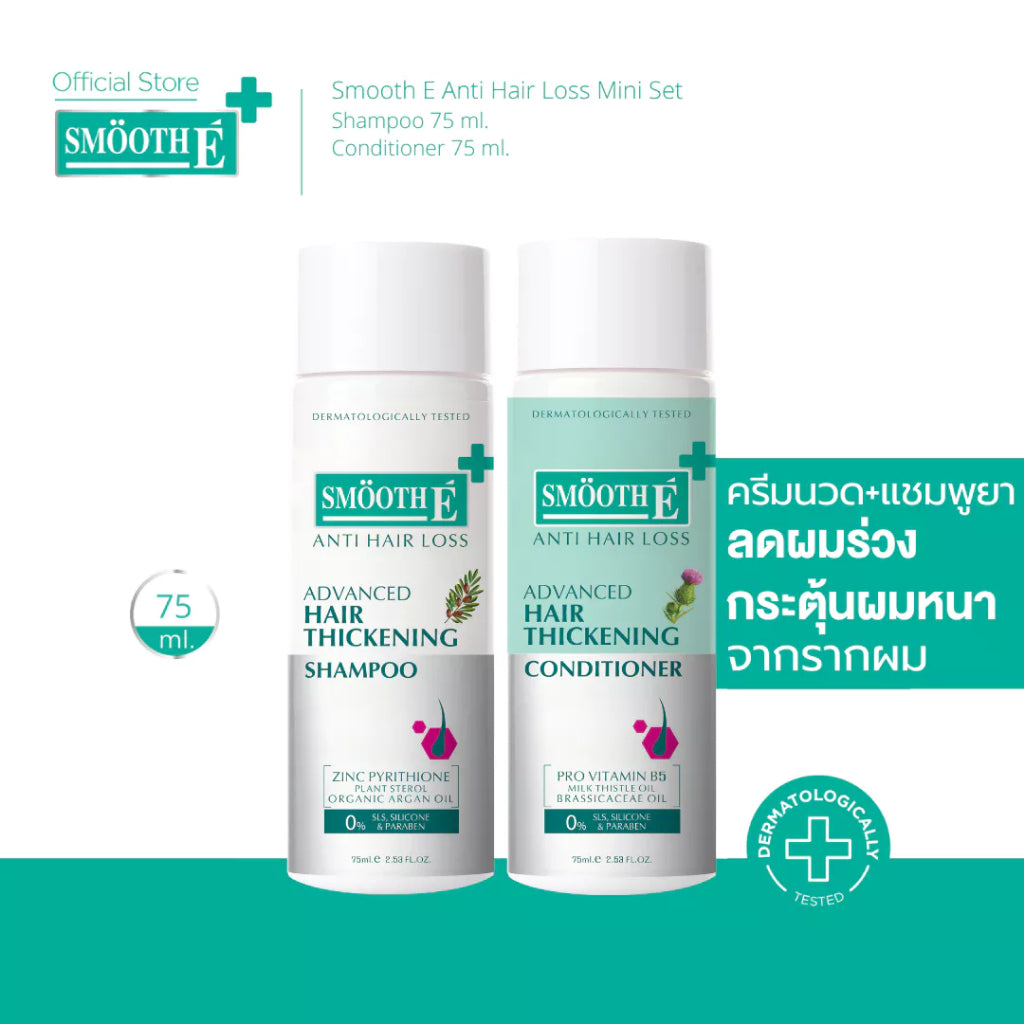 [เซ็ตขายดี] Smooth E Anti Hair Loss Mini Set รักษาและฟื้นบำรุงเส้นผม สำหรับปัญหาผมร่วง รังแค คันศีรษะ ผมมัน สูตรอ่อนโยน
