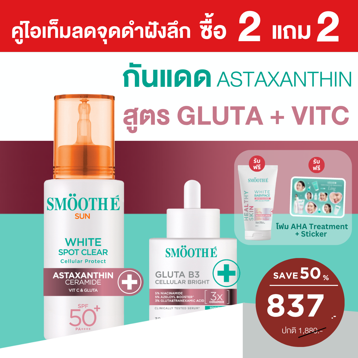 [2 Free 2] Smooth E Sun asta (White) 30 g. & Smooth E Gluta B3 Cellular Bright 13 g.