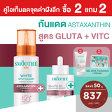 [2 Free 2] Smooth E Sun asta (White) 30 g. & Smooth E Gluta B3 Cellular Bright 13 g.