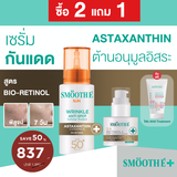 [2 Free 2] Smooth E Sun asta (White) 30 g. & Smooth E Gluta B3 Cellular Bright 13 g. ลุ้นรับ โพลารอยด์พร้อมลายเซ็น จำนวน 10 รางวัล