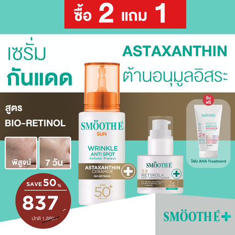[2 Free 2] Smooth E Sun asta (White) 30 g. & Smooth E Gluta B3 Cellular Bright 13 g. ลุ้นรับ โพลารอยด์พร้อมลายเซ็น จำนวน 10 รางวัล