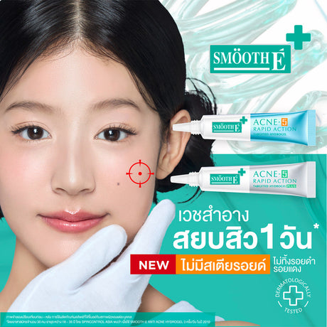 Smooth E Anti Acne Rapid Mini เซตดูแลสิว สำหรับผิวมันแพ้ง่าย ลดเลือนรอยดำ สิวอักเสบ
