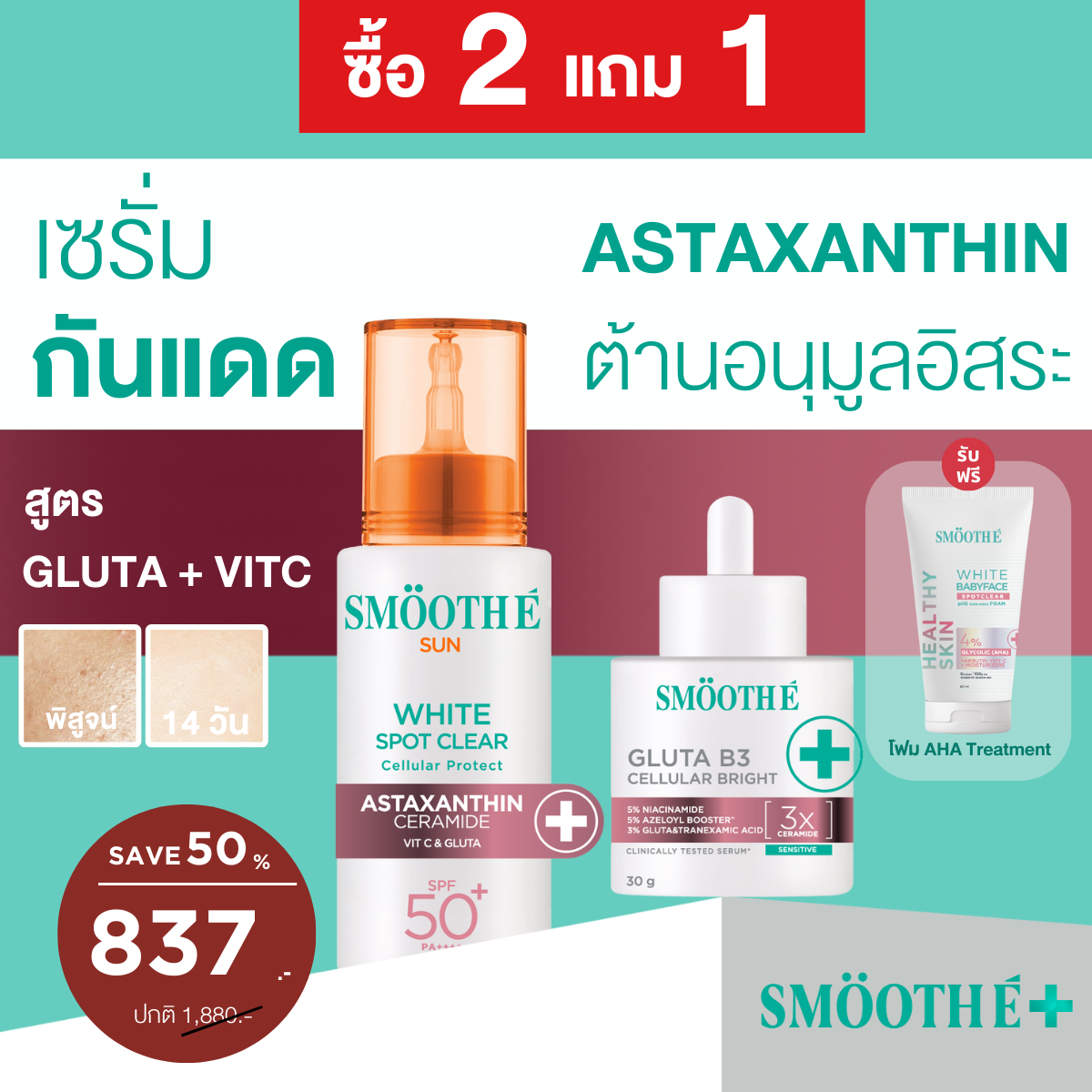 [2 Free 2] Smooth E Sun asta (White) 30 g. & Smooth E Gluta B3 Cellular Bright 13 g. ลุ้นรับ โพลารอยด์พร้อมลายเซ็น จำนวน 10 รางวัล
