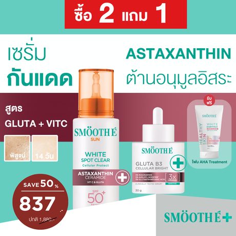 [2 Free 2] Smooth E Sun asta (White) 30 g. & Smooth E Gluta B3 Cellular Bright 13 g. ลุ้นรับ โพลารอยด์พร้อมลายเซ็น จำนวน 10 รางวัล