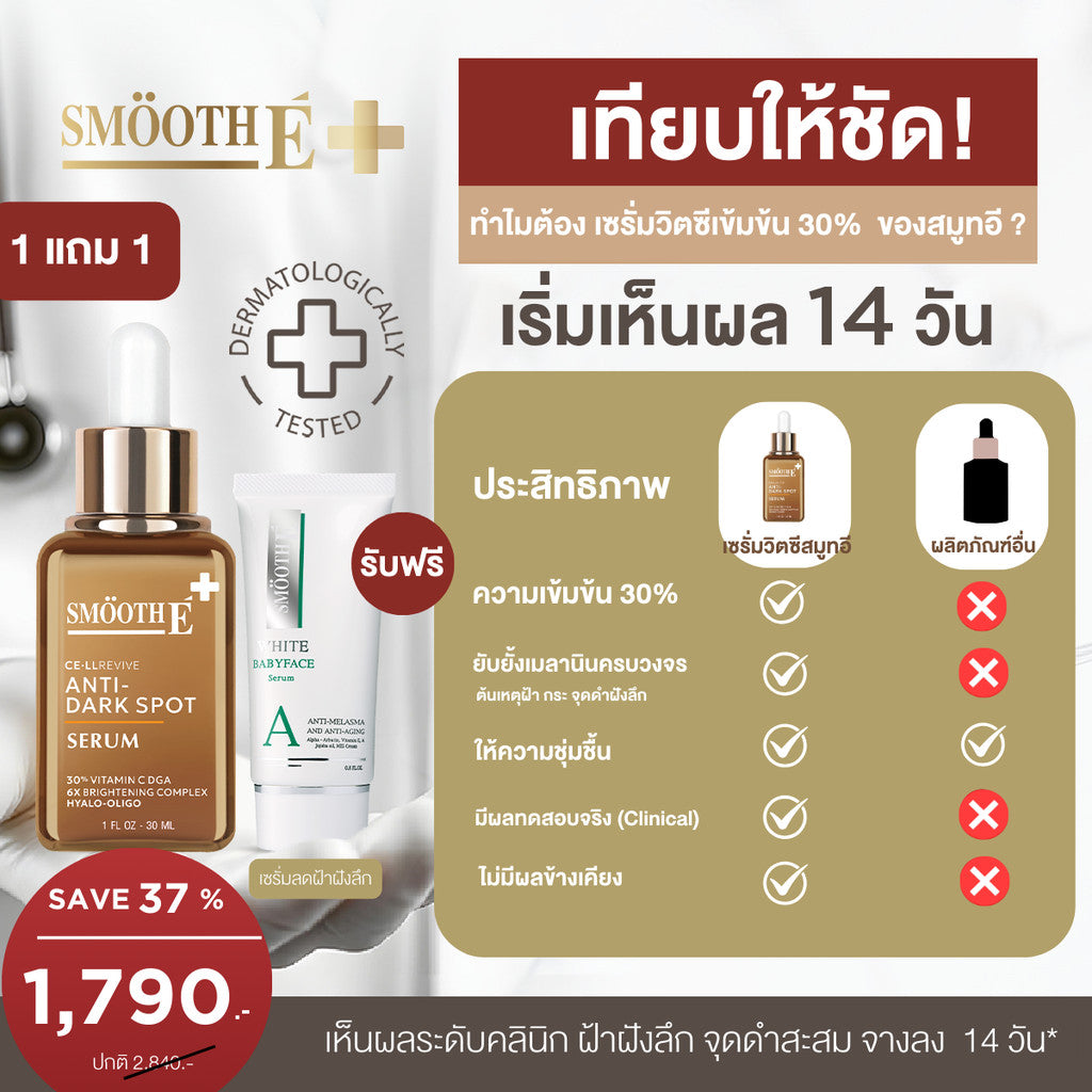 [1 Free 1] Smooth E Anti Melasma Dark Spot 30 ml. Free Smooth E White Babyface Serum 7 g.