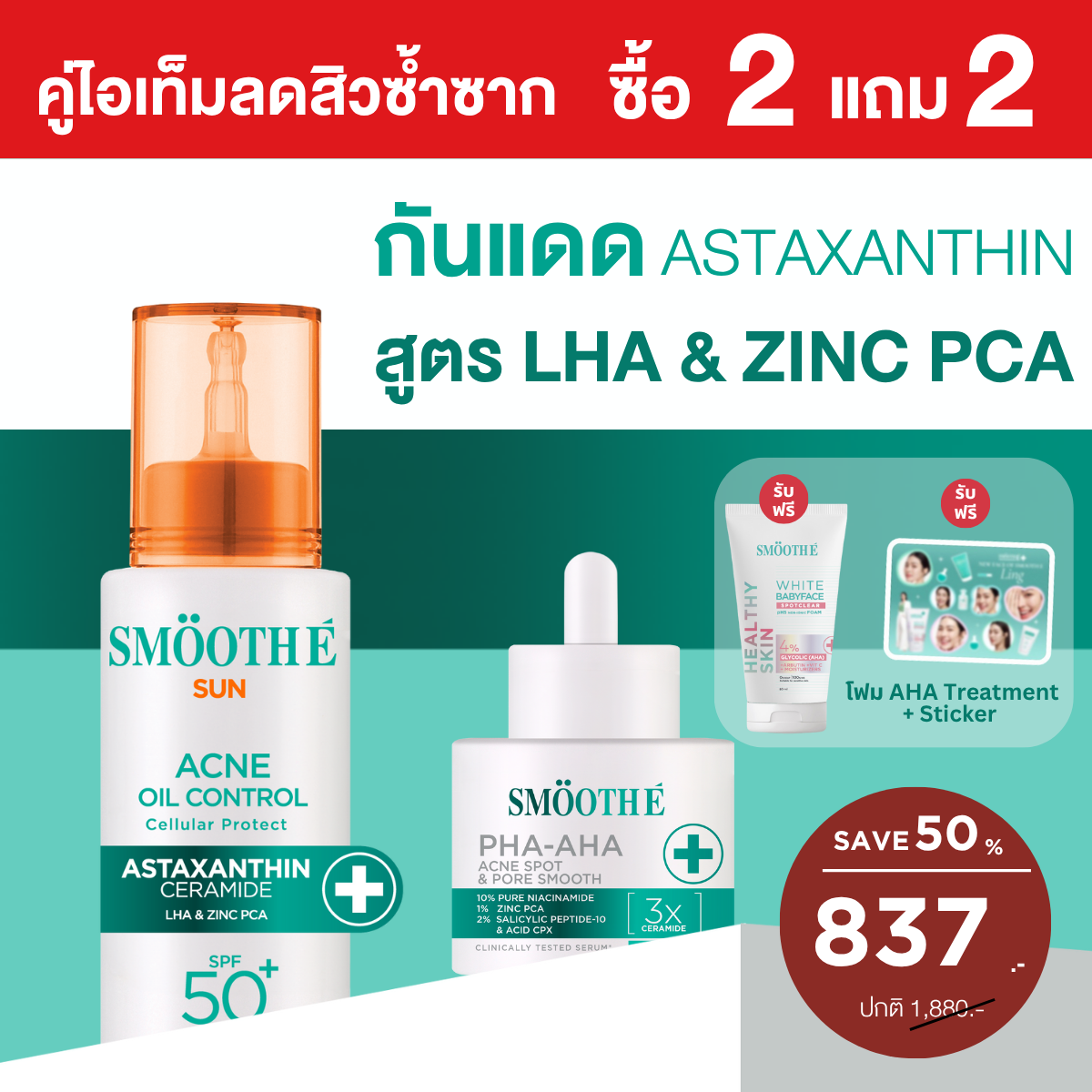 [2 Free 2] Smooth E Sun asta (Acne) 30 g. & Smooth E PHA-AHA Acne Spot and Pore 13 g.