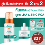 [2 Free 2] Smooth E Sun asta (Acne) 30 g. & Smooth E PHA-AHA Acne Spot and Pore 13 g.