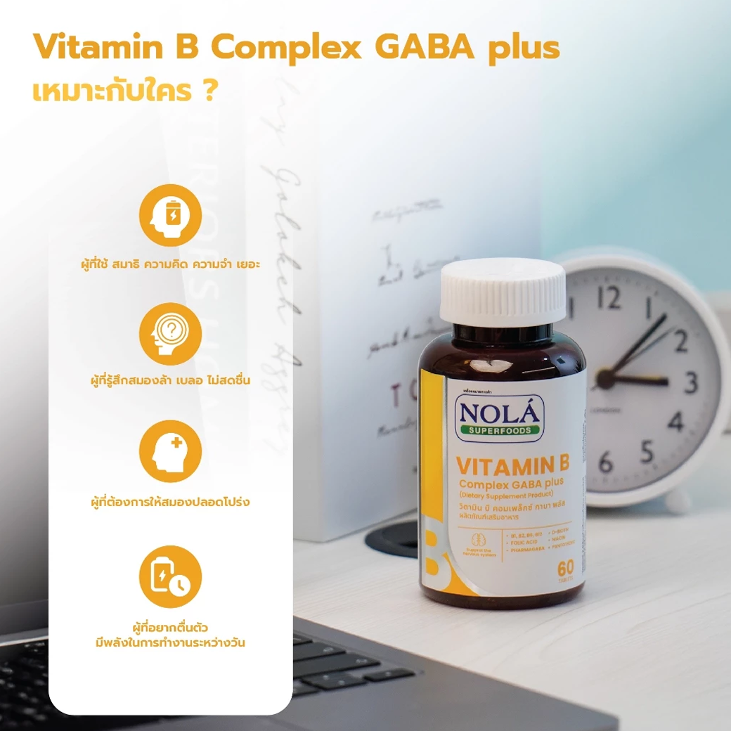 NOLA VITAMIN B COMPLEX GABA PLUS บูสต์สมอง ไบร์ทตลอดวัน 60 เม็ด