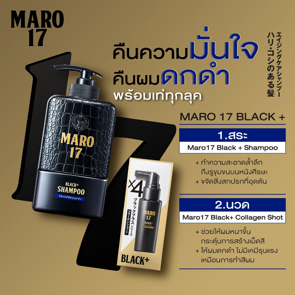 Maro Complete Set [สูตรผมดกดำ+ไม่ร่วง]17 Black Plus 350 ml.+Collagen Shot 50 ml. แชมพู เซรั่ม นวัตกรรมจากญี่ปุ่น