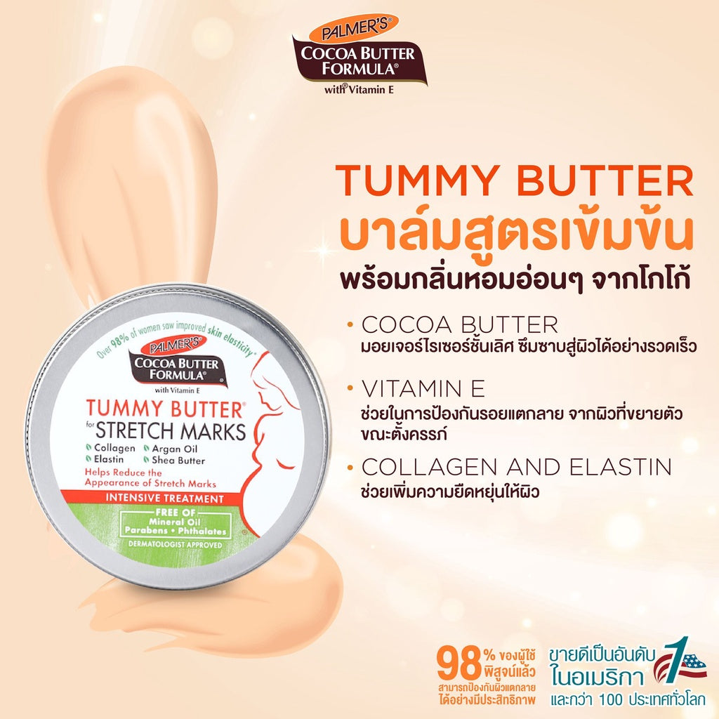 Palmer's เซ็ตสำหรับคุณแม่ตั้งครรภ์ 3-5 เดือน ครีม+โลชั่น บำรุงหน้าท้อง ผิวกาย No.1 Best selling USA ลดรอยแตกลาย ผิวเรียบ