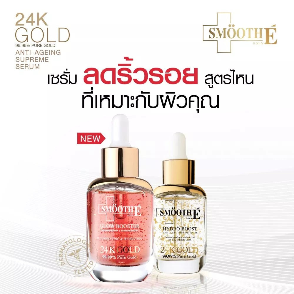 [เซรั่มขายดีอันดับ 1] Smooth E Double Gold & Glow Serum Set