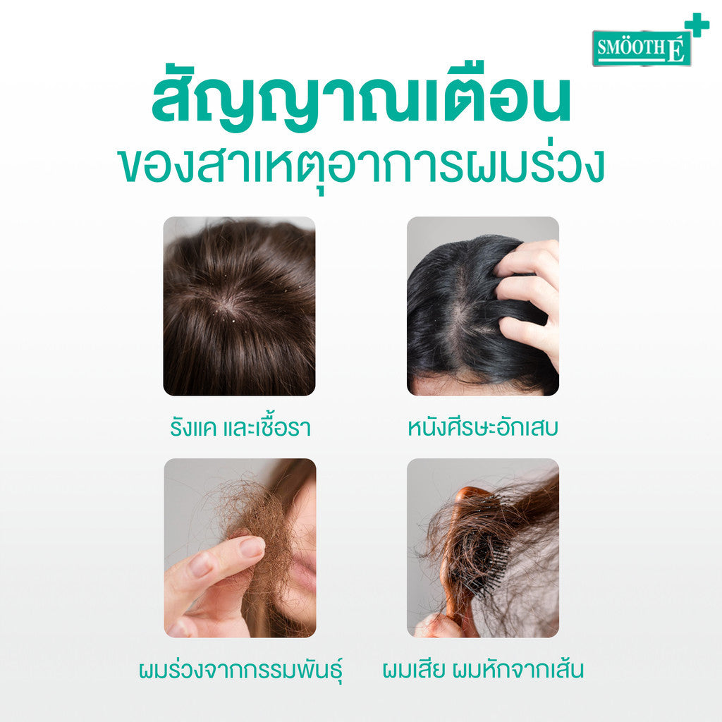 [เซ็ตขายดี] Smooth E Anti Hair Loss Mini Set รักษาและฟื้นบำรุงเส้นผม สำหรับปัญหาผมร่วง รังแค คันศีรษะ ผมมัน สูตรอ่อนโยน
