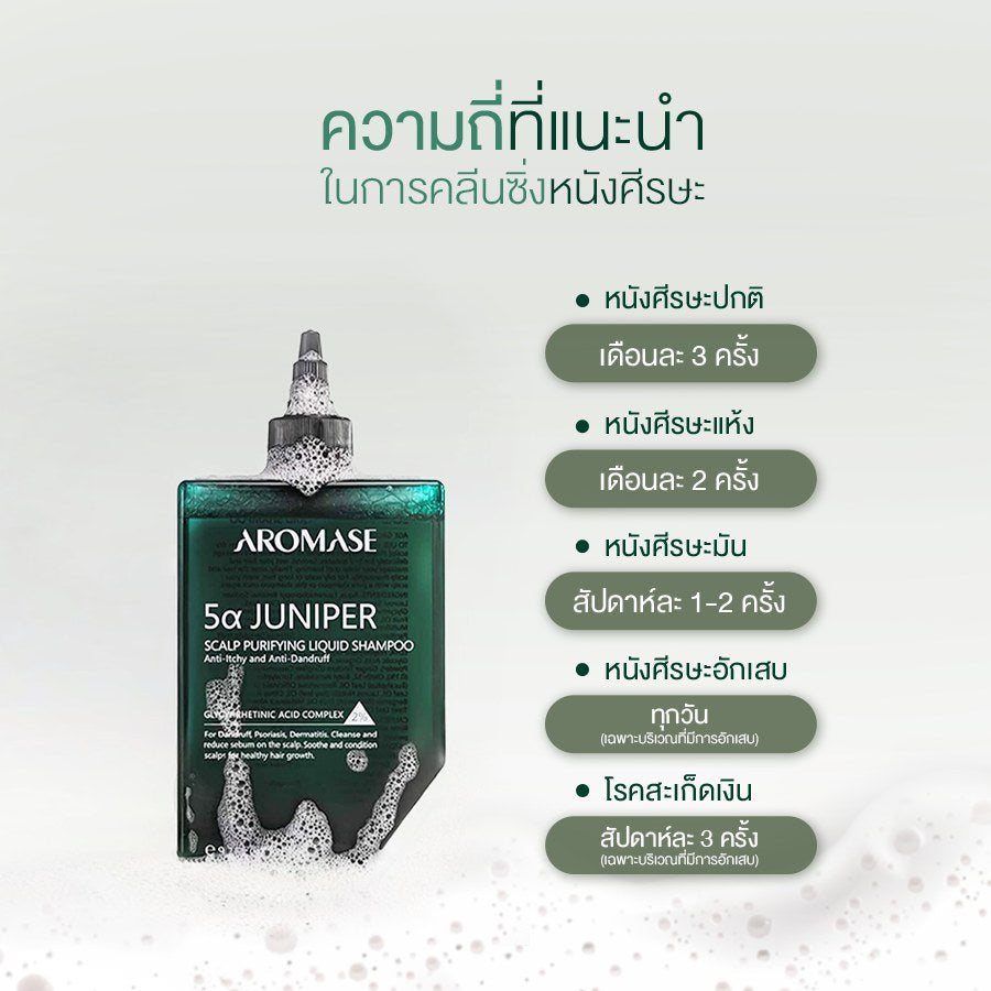 AROMASE 5α Juniper Scalp Purifying Liquid Shampoo แชมพูคลีนซิ่งหนังศีรษะ จบปัญหาหนังศีรษะ ไร้สารเคมี